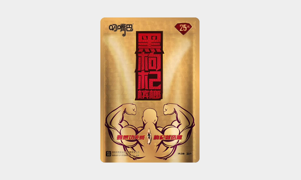 叼嘴巴黑枸杞槟榔