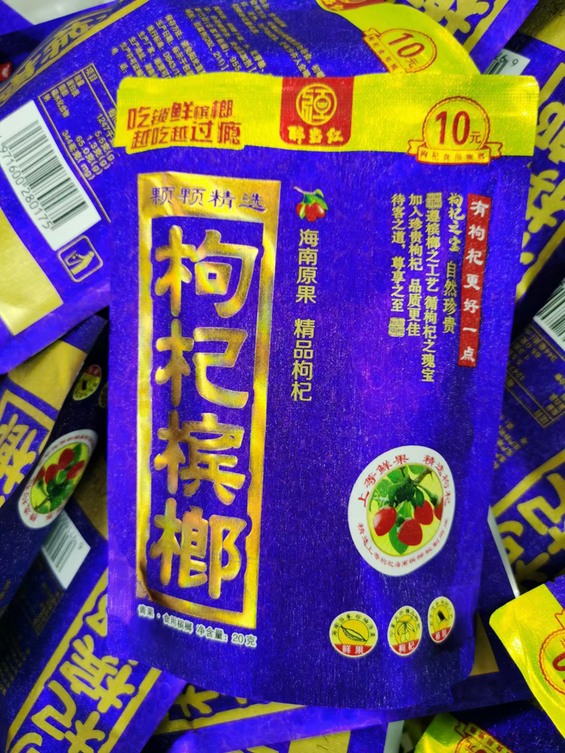 醉当红枸杞槟榔