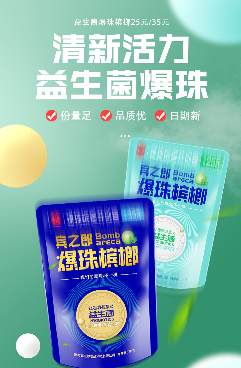 爆珠槟榔